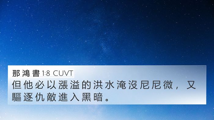 那 鴻 書 1:8 CUVT Bible Verse Image