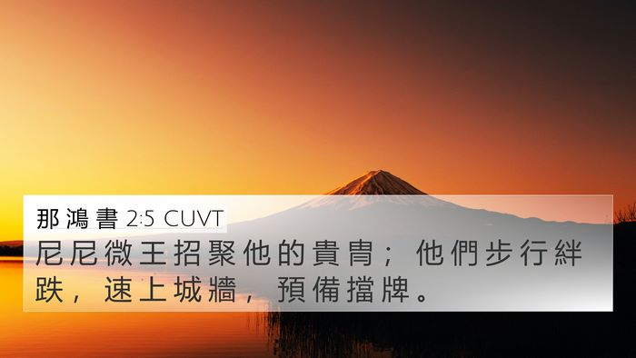 那 鴻 書 2:5 CUVT 4K Wallpaper - 尼 尼 微 王 招 聚 他 的 貴 冑 ； 他 - 4K Wallpaper Bible Verse