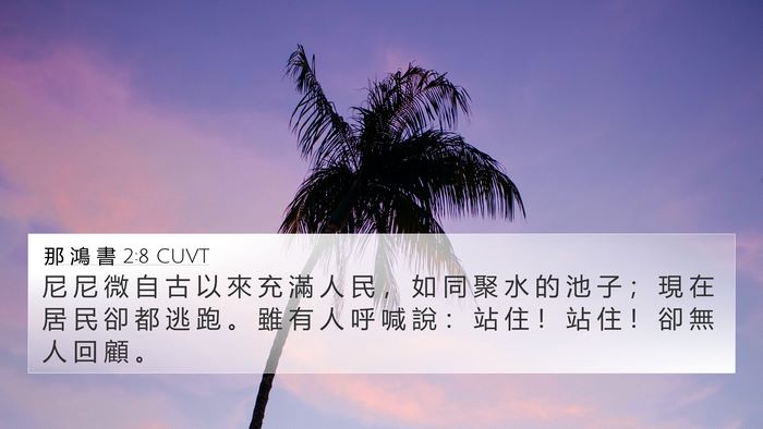 那 鴻 書 2:8 CUVT Bible Verse Image