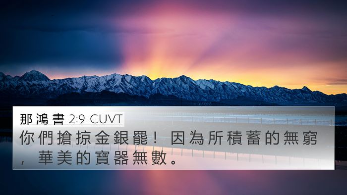 那 鴻 書 2:9 CUVT Bible Verse Image