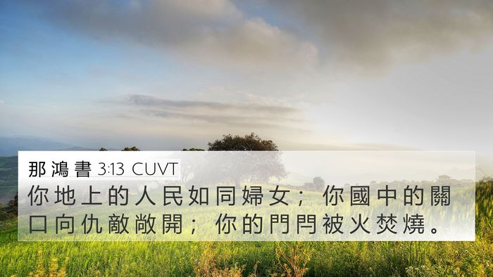 那 鴻 書 3:13 CUVT 4K Wallpaper - 你 地 上 的 人 民 如 同 婦 女 ； 你 - 4K Wallpaper Bible Verse