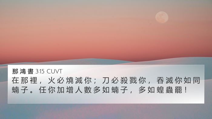 那 鴻 書 3:15 CUVT Bible Verse Image