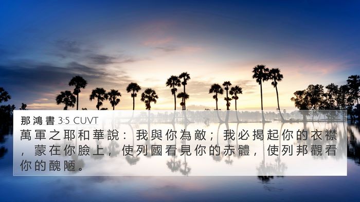 那 鴻 書 3:5 CUVT Bible Verse Image