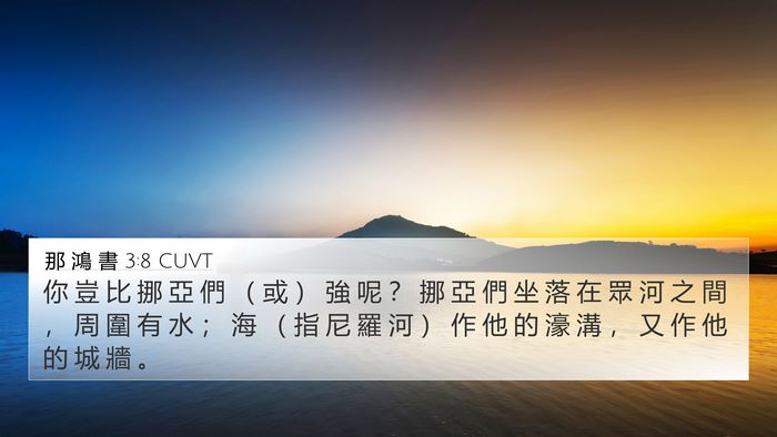 那 鴻 書 3:8 CUVT Bible Verse Image