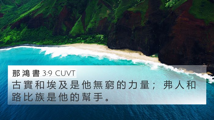 那 鴻 書 3:9 CUVT 4K Wallpaper - 古 實 和 埃 及 是 他 無 窮 的 力 量 - 4K Wallpaper Bible Verse
