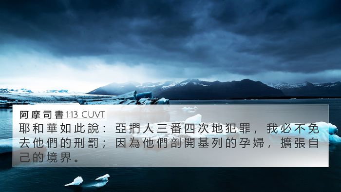 阿 摩 司 書 1:13 CUVT Bible Verse Image