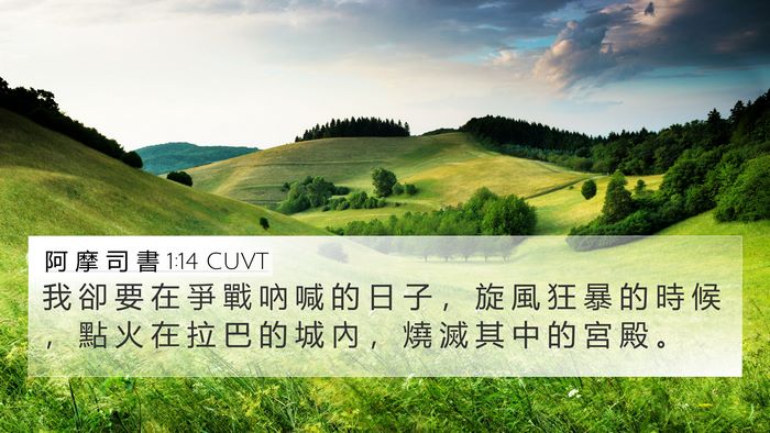 阿 摩 司 書 1:14 CUVT Bible Verse Image