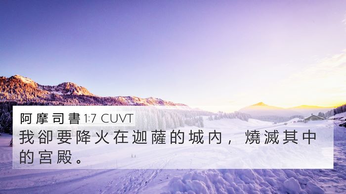 阿 摩 司 書 1:7 CUVT Bible Verse Image