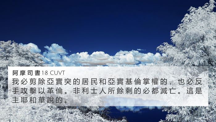 阿 摩 司 書 1:8 CUVT Bible Verse Image