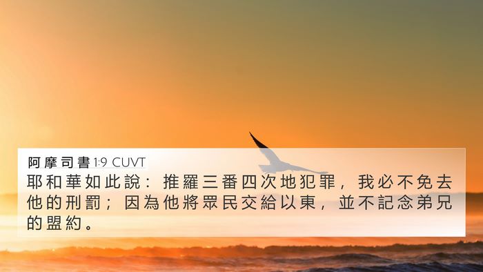 阿 摩 司 書 1:9 CUVT Bible Verse Image