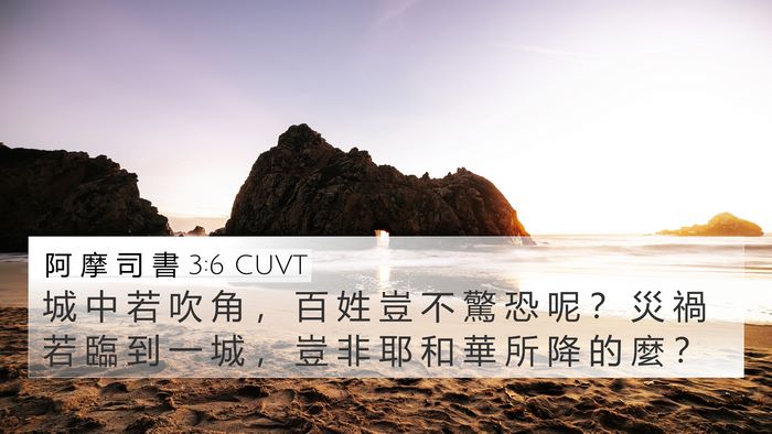 阿 摩 司 書 3:6 CUVT Bible Verse Image