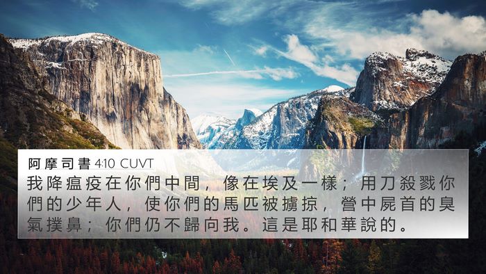 阿 摩 司 書 4:10 CUVT Bible Verse Image