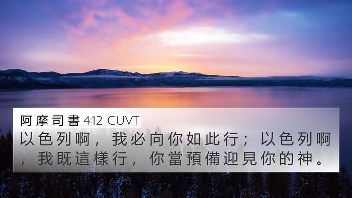 阿 摩 司 書 4:12 CUVT Bible Verse Image