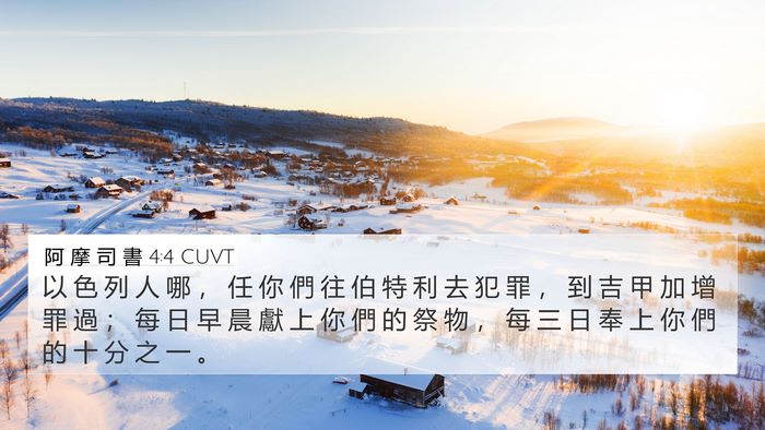 阿 摩 司 書 4:4 CUVT Bible Verse Image