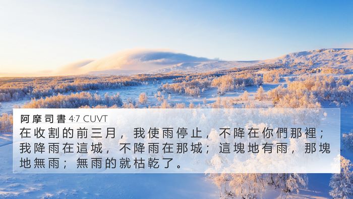 阿 摩 司 書 4:7 CUVT Bible Verse Image