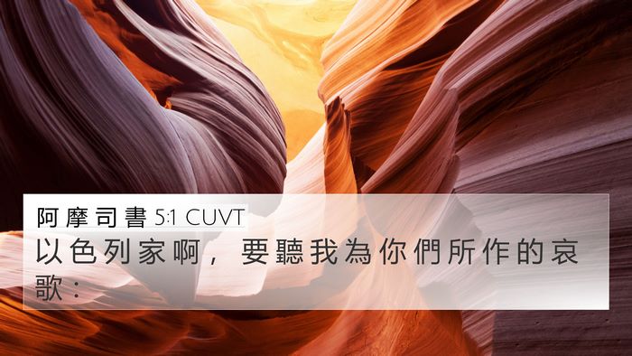 阿 摩 司 書 5:1 CUVT Bible Verse Image