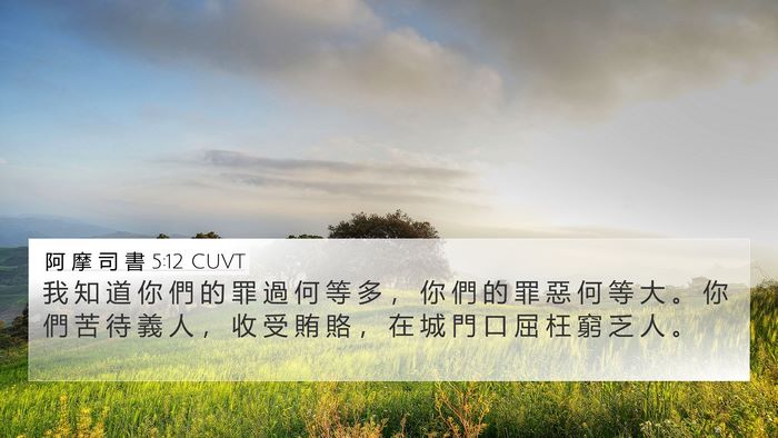 阿 摩 司 書 5:12 CUVT Bible Verse Image
