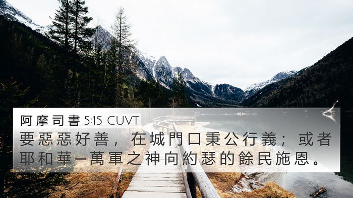 阿 摩 司 書 5:15 CUVT Bible Verse Image
