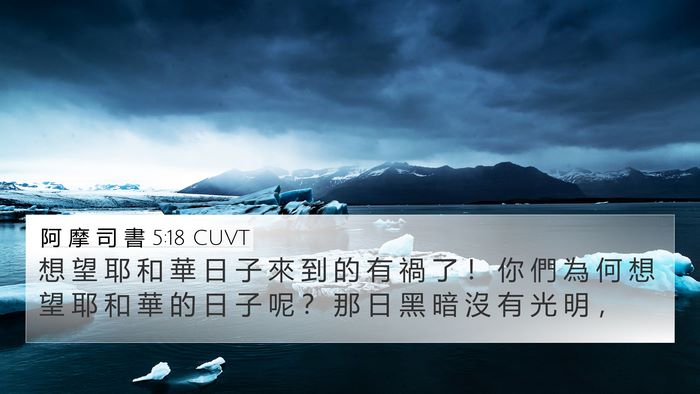 阿 摩 司 書 5:18 CUVT Bible Verse Image