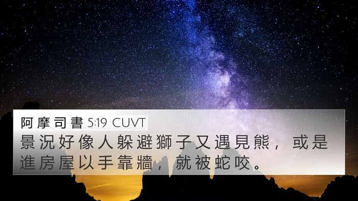 阿 摩 司 書 5:19 CUVT Bible Verse Image
