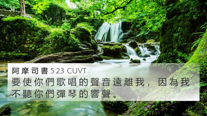 阿 摩 司 書 5:23 CUVT Bible Verse Image