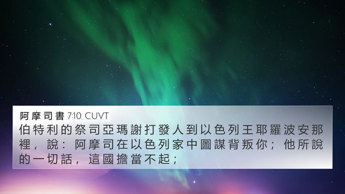 阿 摩 司 書 7:10 CUVT Bible Verse Image