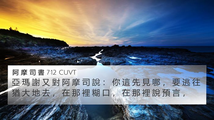 阿 摩 司 書 7:12 CUVT Bible Verse Image