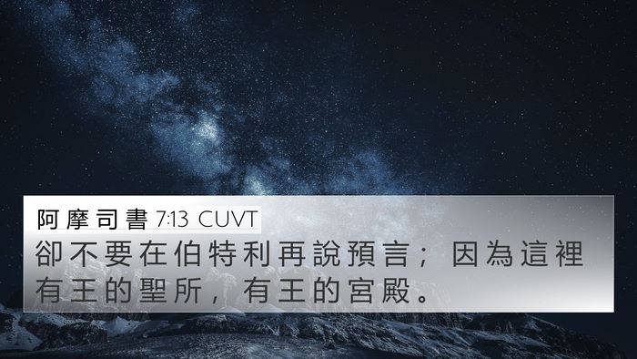 阿 摩 司 書 7:13 CUVT Bible Verse Image