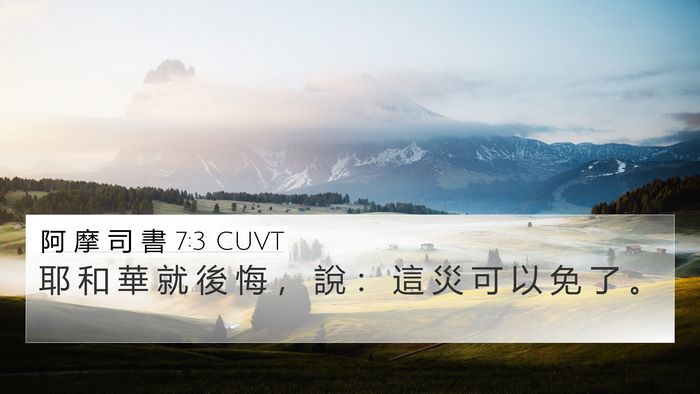 阿 摩 司 書 7:3 CUVT Bible Verse Image