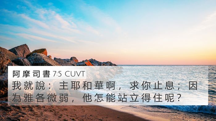 阿 摩 司 書 7:5 CUVT 4K Wallpaper - 我 就 說 ： 主 耶 和 華 啊 ， 求 你 - 4K Wallpaper Bible Verse