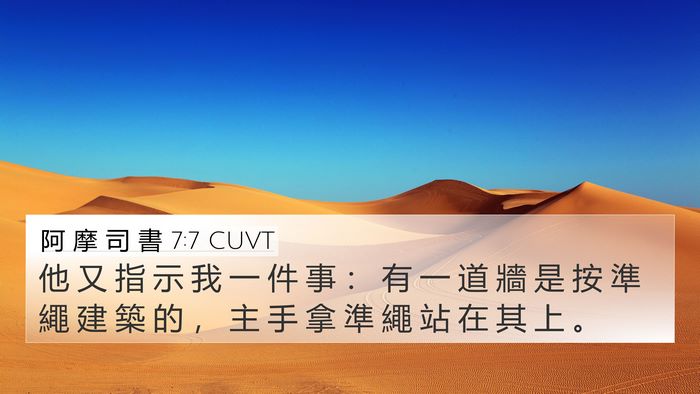 阿 摩 司 書 7:7 CUVT Bible Verse Image