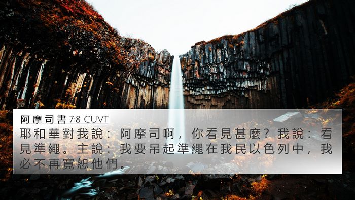 阿 摩 司 書 7:8 CUVT Bible Verse Image