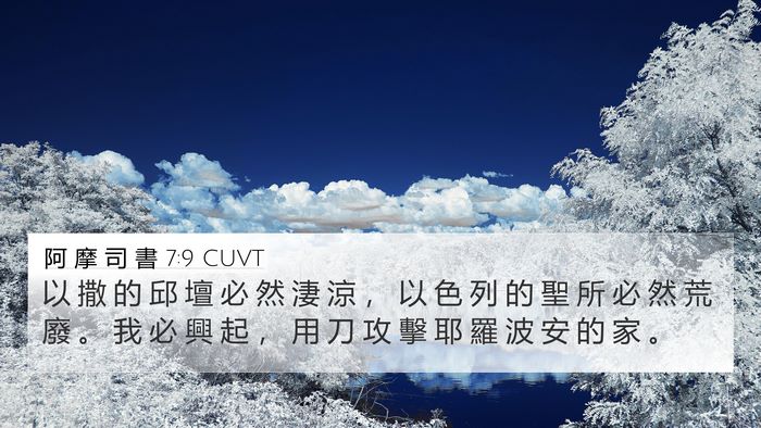 阿 摩 司 書 7:9 CUVT Bible Verse Image