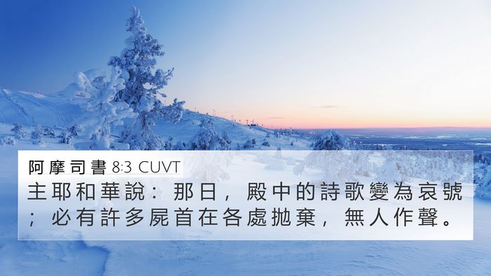 阿 摩 司 書 8:3 CUVT 4K Wallpaper - 主 耶 和 華 說 ： 那 日 ， 殿 中 的 - 4K Wallpaper Bible Verse