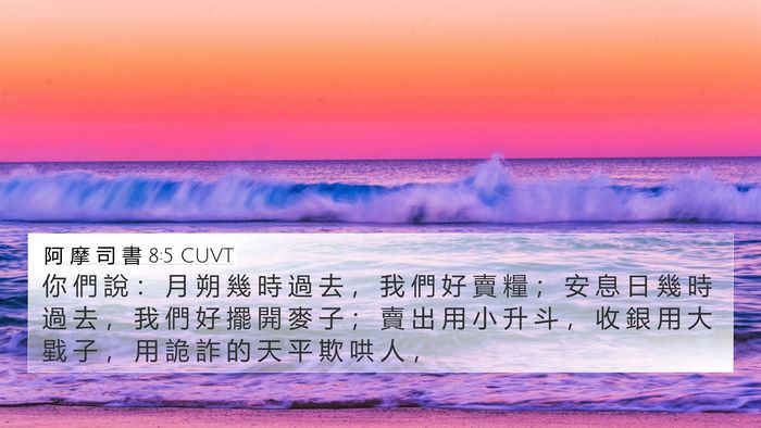 阿 摩 司 書 8:5 CUVT 4K Wallpaper - 你 們 說 ： 月 朔 幾 時 過 去 ， 我 - 4K Wallpaper Bible Verse