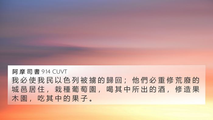 阿 摩 司 書 9:14 CUVT Bible Verse Image
