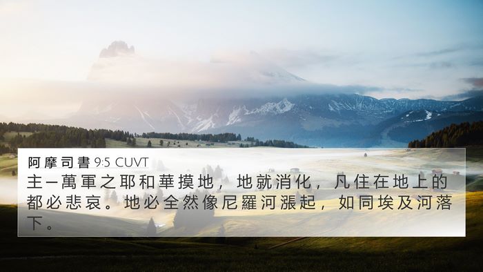 阿 摩 司 書 9:5 CUVT Bible Verse Image