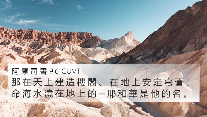 阿 摩 司 書 9:6 CUVT Bible Verse Image