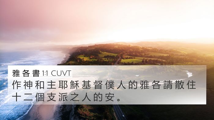 雅 各 書 1:1 CUVT Bible Verse Image