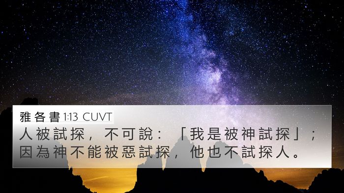 雅 各 書 1:13 CUVT Bible Verse Image
