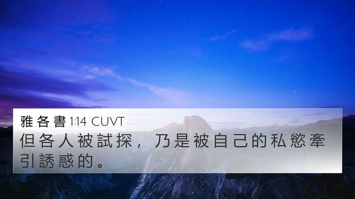 雅 各 書 1:14 CUVT Bible Verse Image