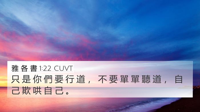 雅 各 書 1:22 CUVT Bible Verse Image