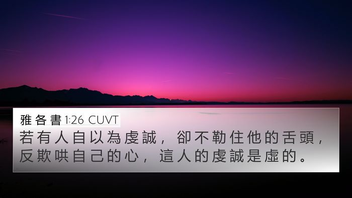 雅 各 書 1:26 CUVT Bible Verse Image