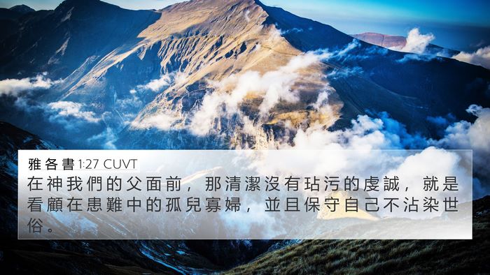 雅 各 書 1:27 CUVT Bible Verse Image