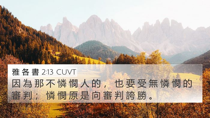 雅 各 書 2:13 CUVT Bible Verse Image