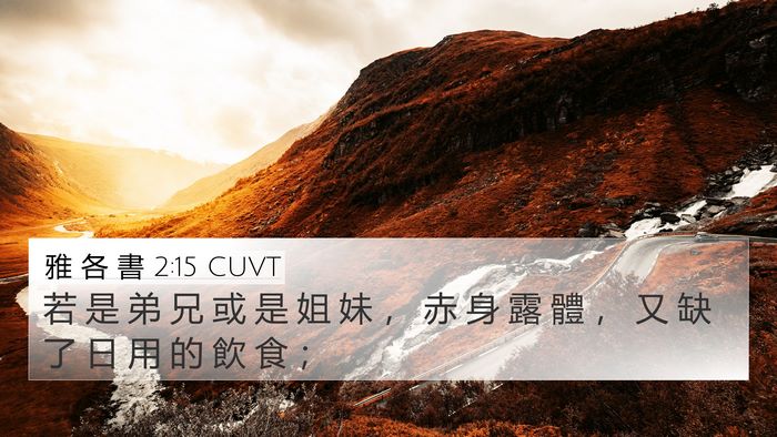 雅 各 書 2:15 CUVT Bible Verse Image