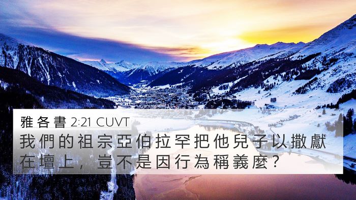 雅 各 書 2:21 CUVT Bible Verse Image