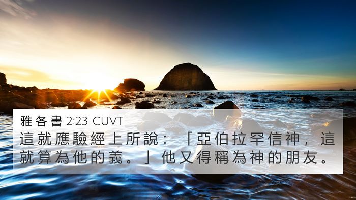 雅 各 書 2:23 CUVT Bible Verse Image