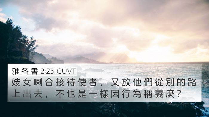 雅 各 書 2:25 CUVT 4K Wallpaper - 妓 女 喇 合 接 待 使 者 ， 又 放 他 - 4K Wallpaper Bible Verse