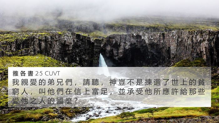 雅 各 書 2:5 CUVT Bible Verse Image